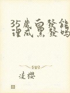 35岁白发能调理成黑发吗封面