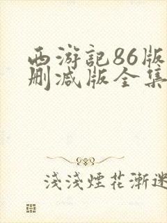 西游记86版未删减版全集在线观看