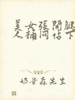 美女张开腿让男人桶网站下载