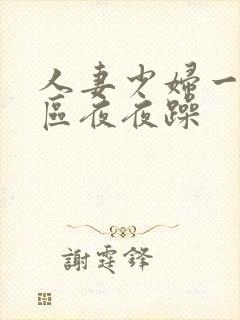 人妻少妇一区二区夜夜躁