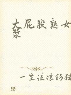 大屁股熟女流白浆