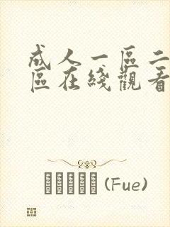 成人一区二区三区在线观看封面