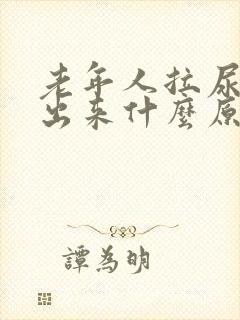 老年人拉尿拉不出来什么原因