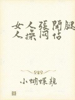 女人张开腿让男人操网站