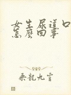 女生尿道口肿是怎么回事