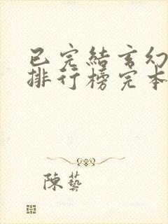 已完结玄幻小说排行榜完本封面