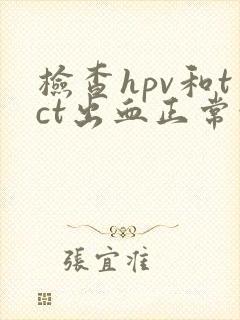 检查hpv和tct出血正常吗