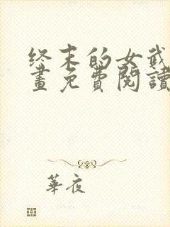 终末的女武神漫画免费阅读无弹幕封面