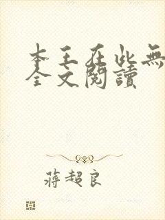 本王在此无删减全文阅读