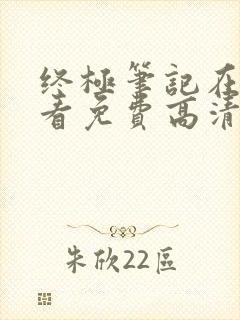 终极笔记在线观看免费高清完整版