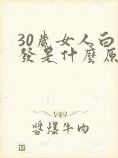 30岁女人白头发是什么原因封面