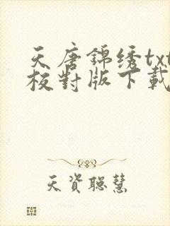 天唐锦绣txt校对版下载