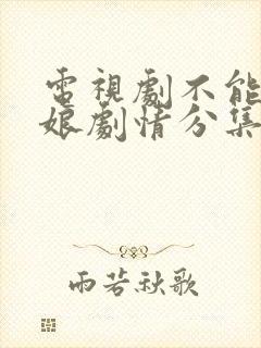 电视剧不能没有娘剧情分集介绍