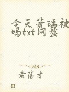 今天萧瑀被贬了吗txt网盘