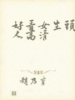 好看女生头像真人高清