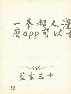 一拳超人漫画什么app可以看