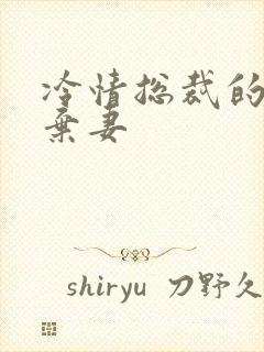 冷情总裁的新婚弃妻