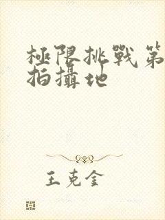 极限挑战第五季拍摄地