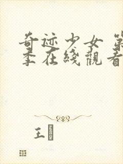 奇迹少女 第3季在线观看