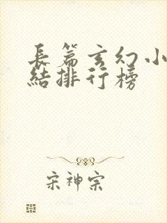 长篇玄幻小说完结排行榜