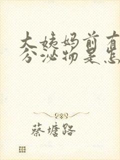 大姨妈前有褐色分泌物是怎么回事封面