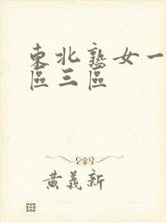 东北熟女一区二区三区封面