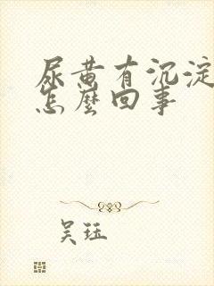 尿黄有沉淀物是怎么回事