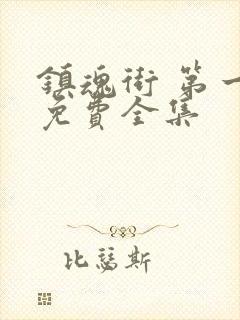 镇魂街 第一季免费全集