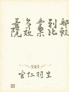 看多囊到哪家医院效果比较好