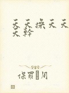 天天操天天拍天天干封面