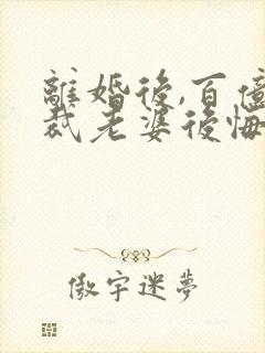 离婚后,百亿总裁老婆后悔了秦文婷