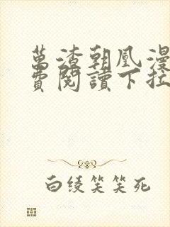 万渣朝凰漫画免费阅读下拉式漫画六漫画