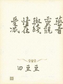 爱情与灵药无删减在线观看