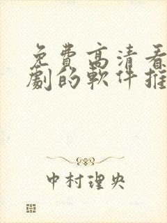 免费高清看电视剧的软件推荐封面