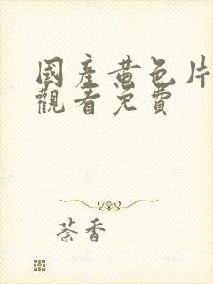 国产黄色片在线观看免费封面