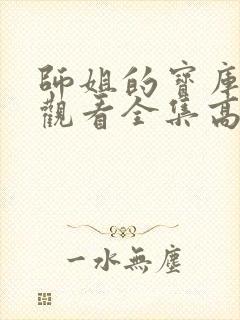 师姐的宝库免费观看全集高清版封面