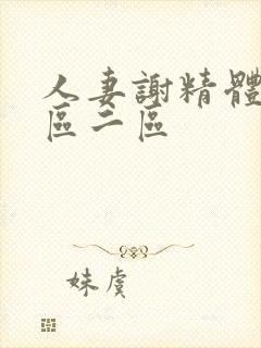 人妻谢精体内一区二区