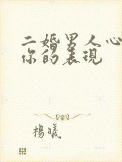 二婚男人心里没你的表现
