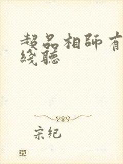 超品相师有声在线听