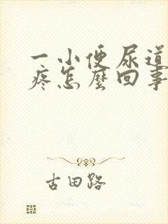 一小便尿道口就疼怎么回事