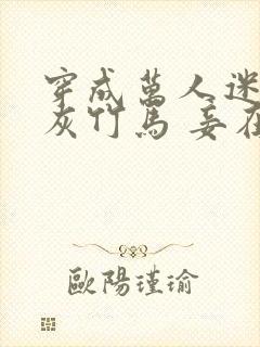 穿成万人迷的炮灰竹马 妾在山阳 小说