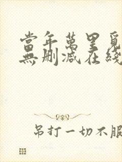 当年万里觅封侯无删减在线阅读封面