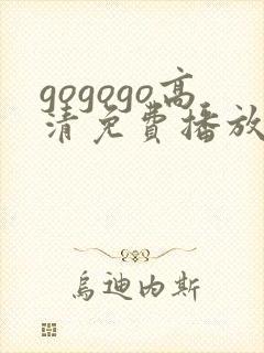 gogogo高清免费播放在线观看