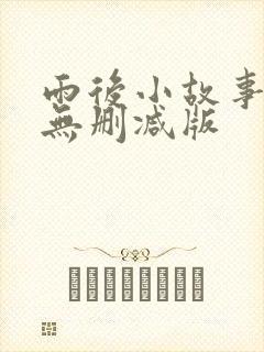 雨后小故事二,无删减版