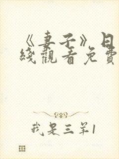 《妻子》日本在线观看免费完整版中