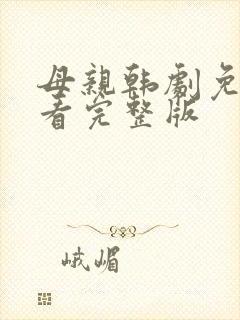 母亲韩剧免费观看完整版