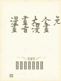 漫画大全免费漫画看漫画