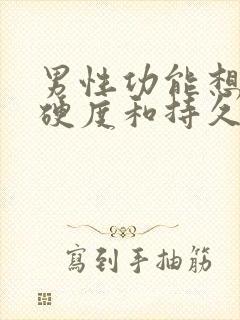 男性功能想增加硬度和持久力用什么药