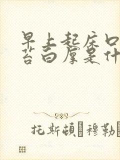 早上起床口苦舌苔白厚是什么原因