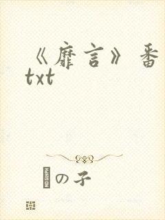 《靡言》番外全txt
